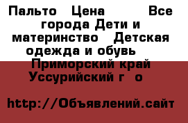 Пальто › Цена ­ 700 - Все города Дети и материнство » Детская одежда и обувь   . Приморский край,Уссурийский г. о. 